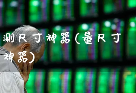 测尺寸神器(量尺寸神器)_https://www.nalian8.com_创业板_第1张