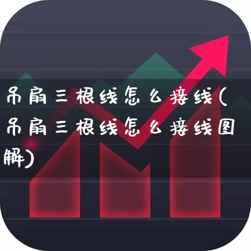 吊扇三根线怎么接线(吊扇三根线怎么接线图解)_https://www.nalian8.com_科创板_第1张