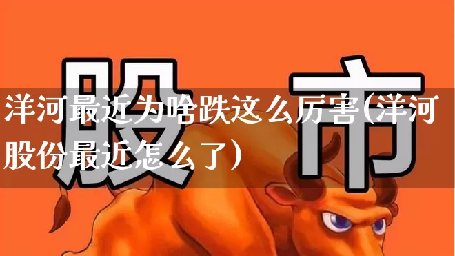洋河最近为啥跌这么厉害(洋河股份最近怎么了)_https://www.nalian8.com_北交所_第1张