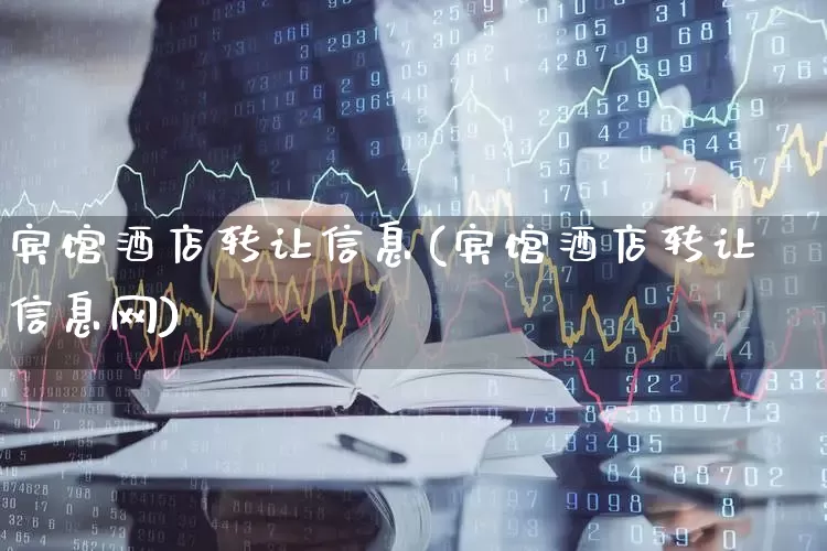 宾馆酒店转让信息(宾馆酒店转让信息网)_https://www.nalian8.com_科创板_第1张