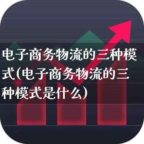 电子商务物流的三种模式(电子商务物流的三种模式是什么)_https://www.nalian8.com_科创板_第1张