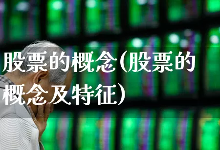 股票的概念(股票的概念及特征)_https://www.nalian8.com_科创板_第1张