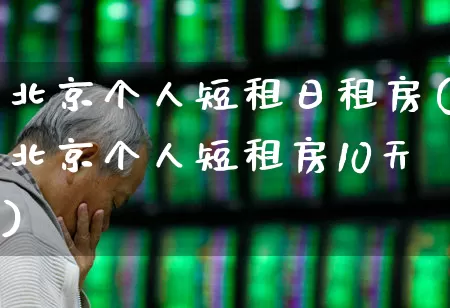北京个人短租日租房(北京个人短租房10天)_https://www.nalian8.com_北交所_第1张