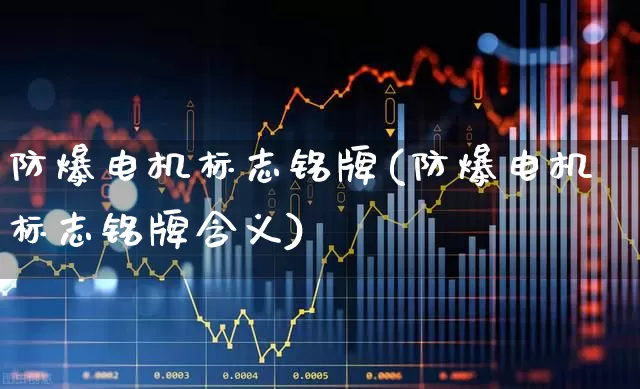 防爆电机标志铭牌(防爆电机标志铭牌含义)_https://www.nalian8.com_科创板_第1张
