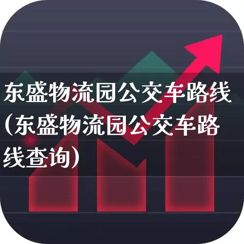 东盛物流园公交车路线(东盛物流园公交车路线查询)_https://www.nalian8.com_科创板_第1张