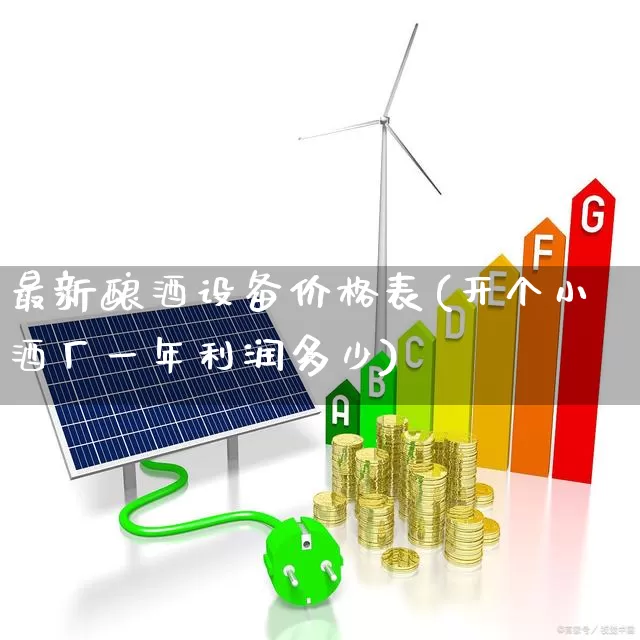 最新酿酒设备价格表(开个小酒厂一年利润多少)_https://www.nalian8.com_上交所_第1张
