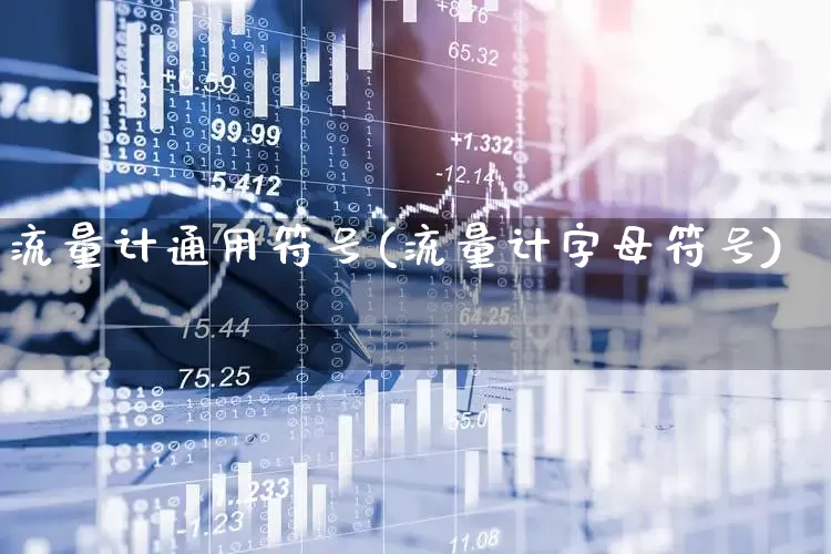 流量计通用符号(流量计字母符号)_https://www.nalian8.com_科创板_第1张
