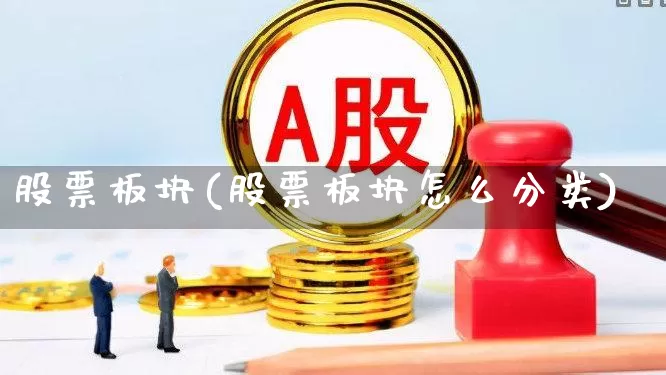 股票板块(股票板块怎么分类)_https://www.nalian8.com_北交所_第1张