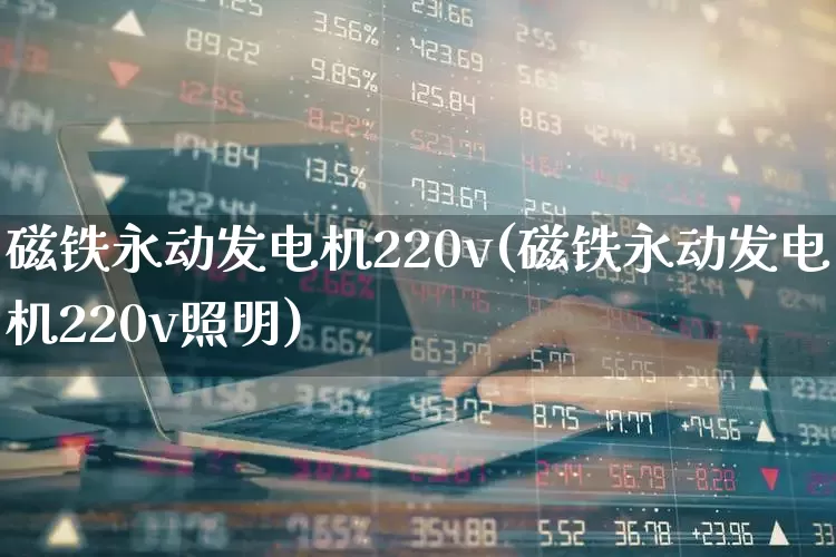 磁铁永动发电机220v(磁铁永动发电机220v照明)_https://www.nalian8.com_创业板_第1张