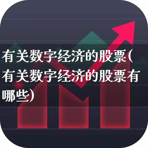 有关数字经济的股票(有关数字经济的股票有哪些)_https://www.nalian8.com_创业板_第1张