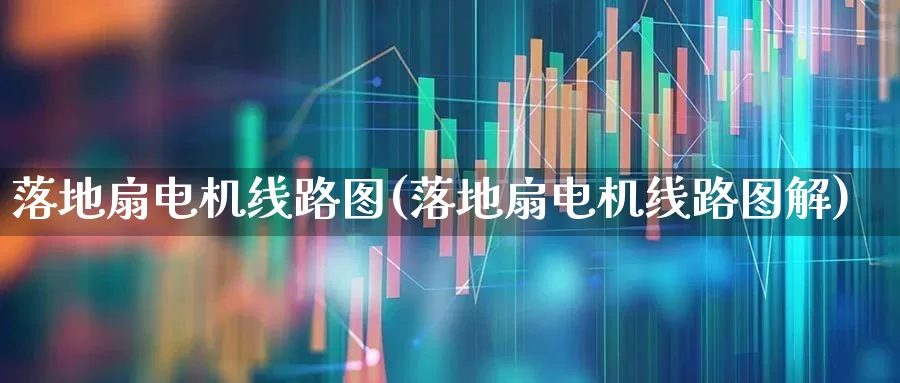 落地扇电机线路图(落地扇电机线路图解)_https://www.nalian8.com_上交所_第1张