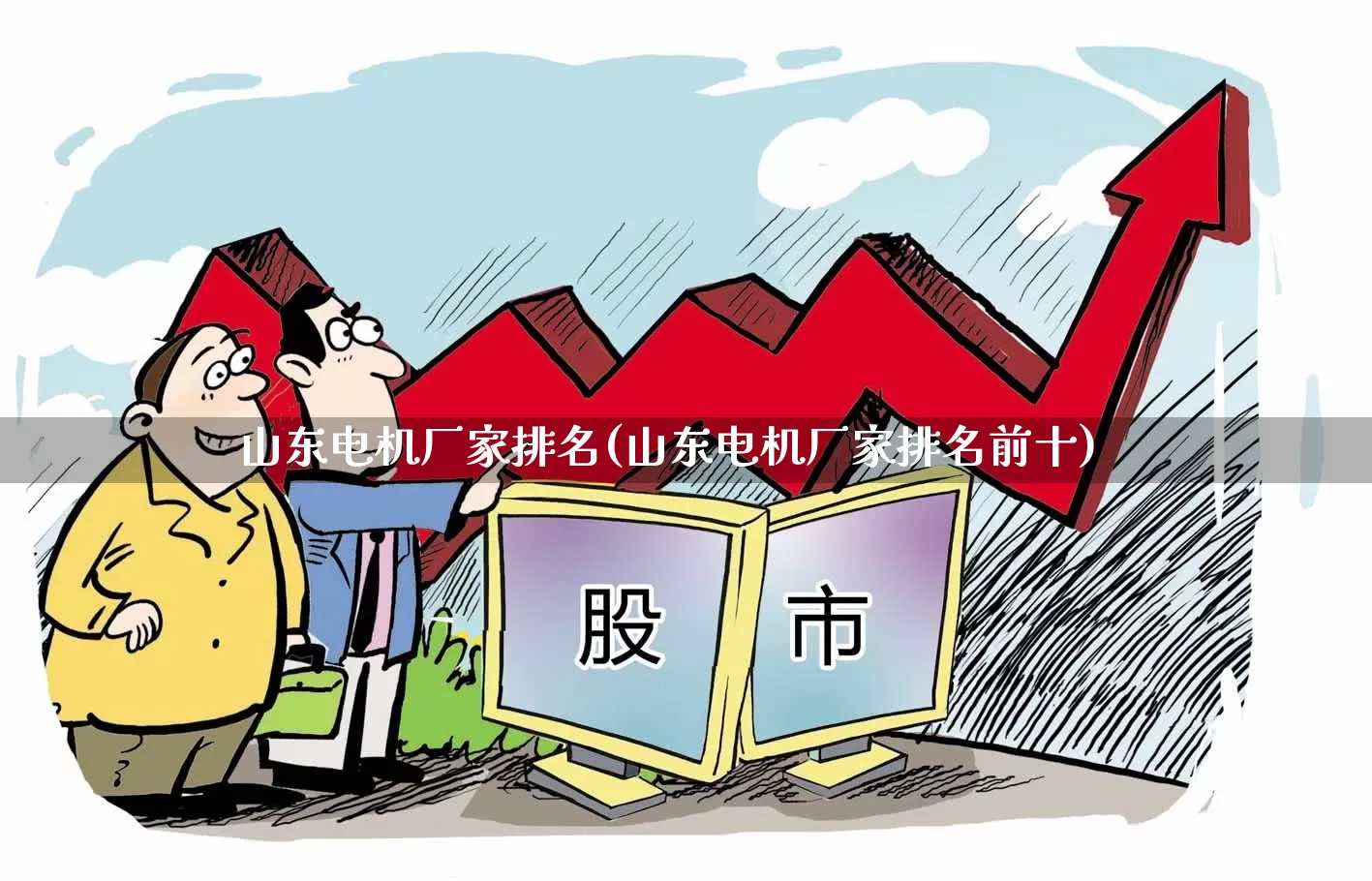 山东电机厂家排名(山东电机厂家排名前十)_https://www.nalian8.com_北交所_第1张