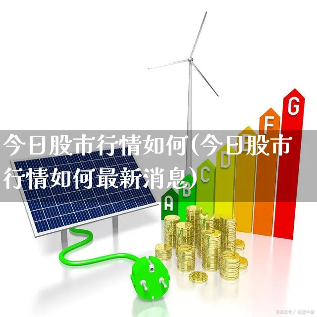 今日股市行情如何(今日股市行情如何最新消息)_https://www.nalian8.com_创业板_第1张