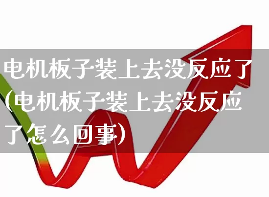 电机板子装上去没反应了(电机板子装上去没反应了怎么回事)_https://www.nalian8.com_科创板_第1张