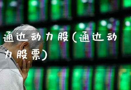 通达动力股(通达动力股票)_https://www.nalian8.com_科创板_第1张