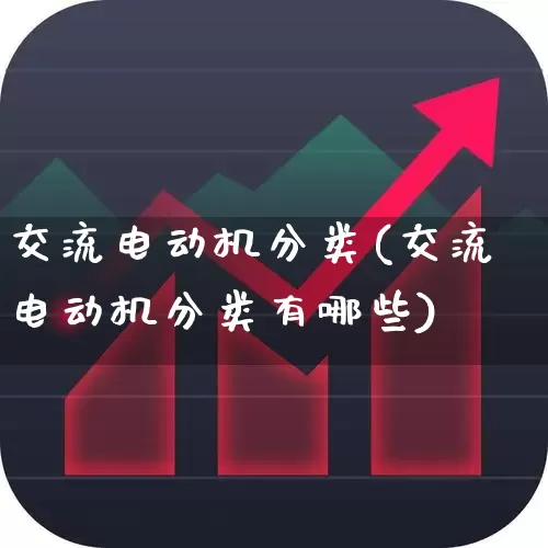 交流电动机分类(交流电动机分类有哪些)_https://www.nalian8.com_上交所_第1张