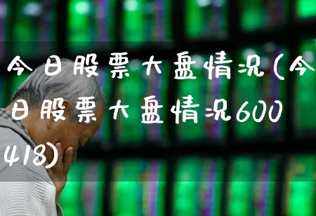 今日股票大盘情况(今日股票大盘情况600418)_https://www.nalian8.com_科创板_第1张