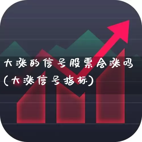 大涨的信号股票会涨吗(大涨信号指标)_https://www.nalian8.com_上交所_第1张