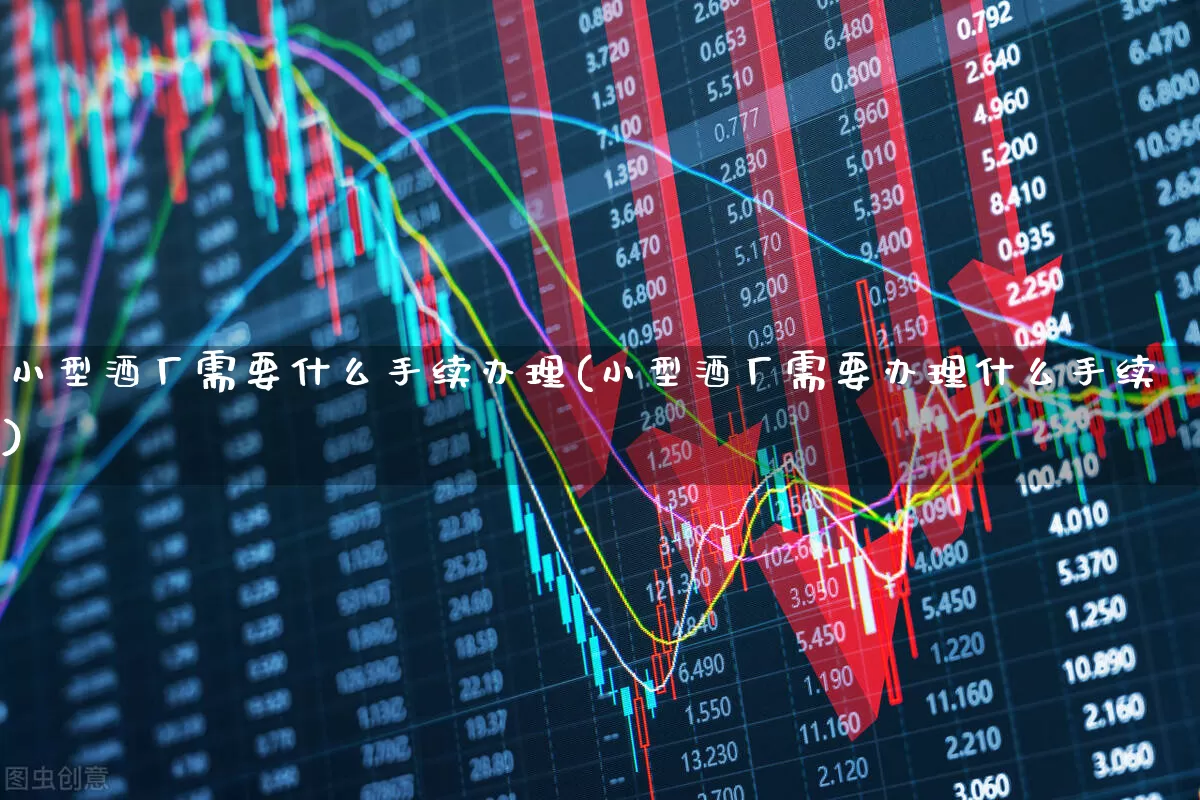 小型酒厂需要什么手续办理(小型酒厂需要办理什么手续)_https://www.nalian8.com_上交所_第1张
