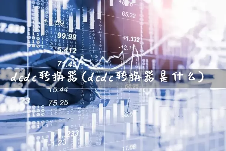 dcdc转换器(dcdc转换器是什么)_https://www.nalian8.com_北交所_第1张