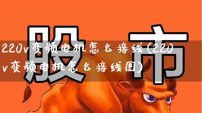 220v变频电机怎么接线(220v变频电机怎么接线图)_https://www.nalian8.com_上交所_第1张