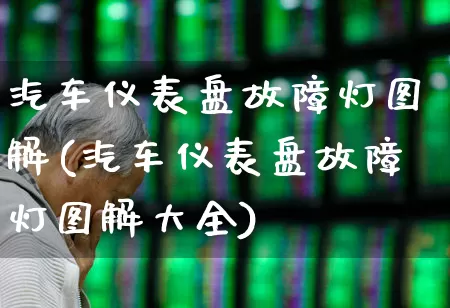 汽车仪表盘故障灯图解(汽车仪表盘故障灯图解大全)_https://www.nalian8.com_深交所_第1张