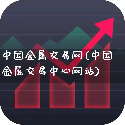 中国金属交易网(中国金属交易中心网站)_https://www.nalian8.com_深交所_第1张