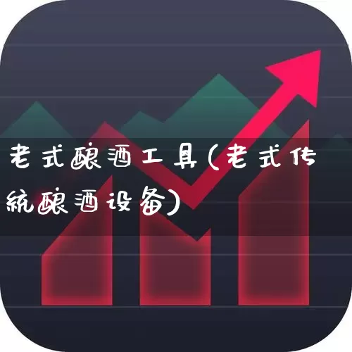 老式酿酒工具(老式传统酿酒设备)_https://www.nalian8.com_科创板_第1张