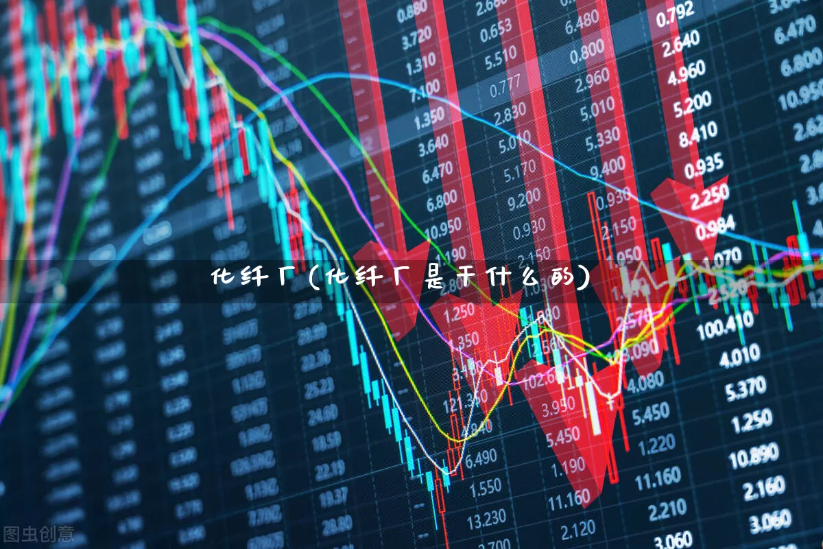 化纤厂(化纤厂是干什么的)_https://www.nalian8.com_上交所_第1张