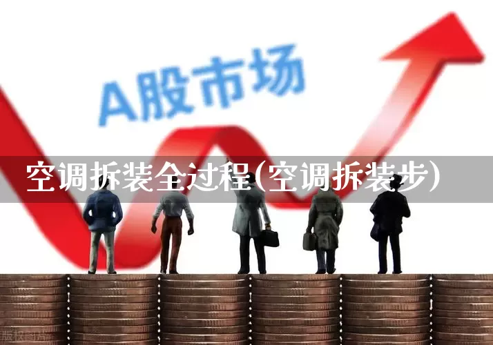 空调拆装全过程(空调拆装步)_https://www.nalian8.com_北交所_第1张