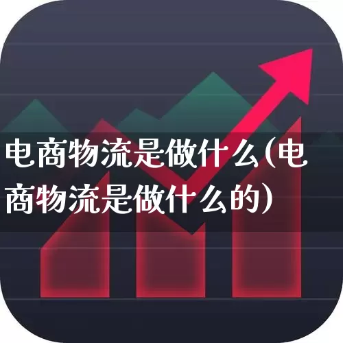 电商物流是做什么(电商物流是做什么的)_https://www.nalian8.com_上交所_第1张