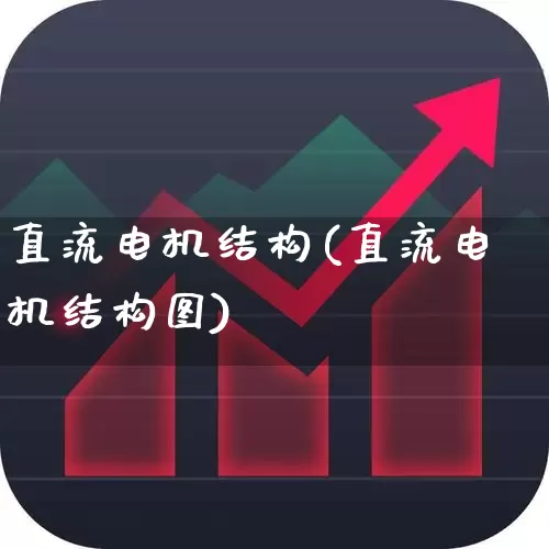 直流电机结构(直流电机结构图)_https://www.nalian8.com_科创板_第1张
