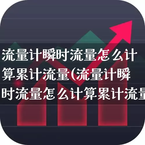 流量计瞬时流量怎么计算累计流量(流量计瞬时流量怎么计算累计流量的)_https://www.nalian8.com_创业板_第1张