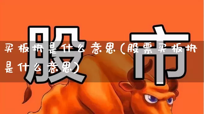 买板块是什么意思(股票买板块是什么意思)_https://www.nalian8.com_深交所_第1张