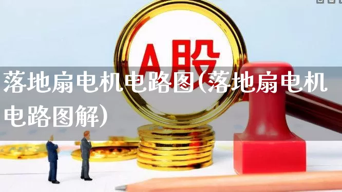 落地扇电机电路图(落地扇电机电路图解)_https://www.nalian8.com_北交所_第1张