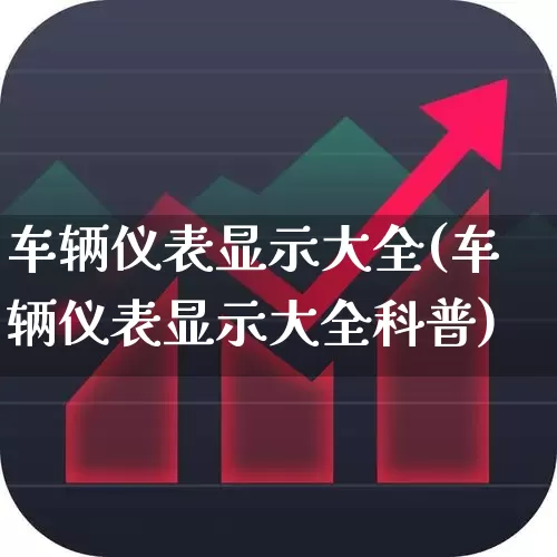 车辆仪表显示大全(车辆仪表显示大全科普)_https://www.nalian8.com_创业板_第1张