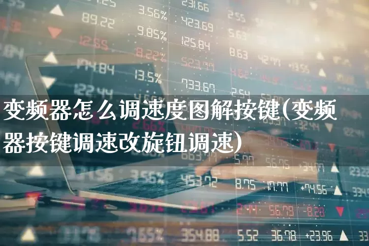 变频器怎么调速度图解按键(变频器按键调速改旋钮调速)_https://www.nalian8.com_创业板_第1张