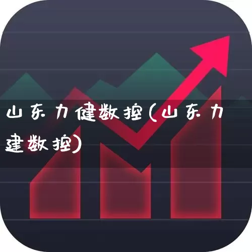 山东力健数控(山东力建数控)_https://www.nalian8.com_创业板_第1张