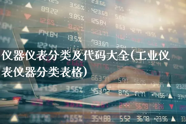 仪器仪表分类及代码大全(工业仪表仪器分类表格)_https://www.nalian8.com_北交所_第1张
