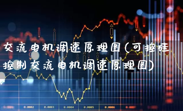 交流电机调速原理图(可控硅控制交流电机调速原理图)_https://www.nalian8.com_北交所_第1张