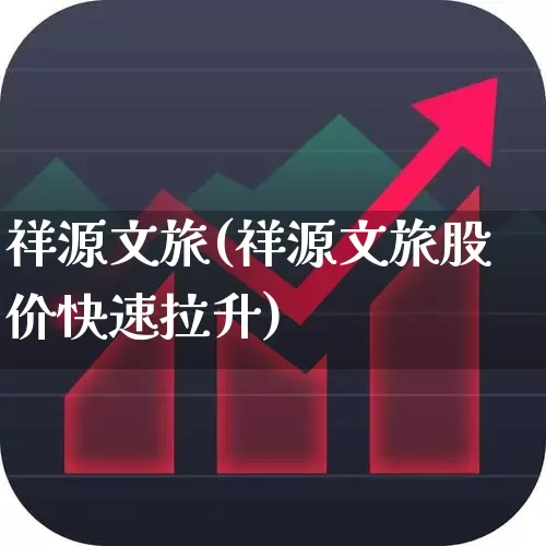 祥源文旅(祥源文旅股价快速拉升)_https://www.nalian8.com_北交所_第1张