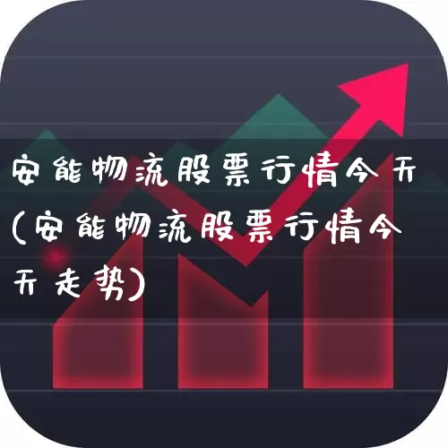 安能物流股票行情今天(安能物流股票行情今天走势)_https://www.nalian8.com_科创板_第1张