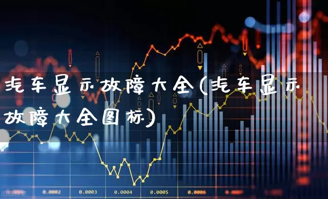 汽车显示故障大全(汽车显示故障大全图标)_https://www.nalian8.com_科创板_第1张