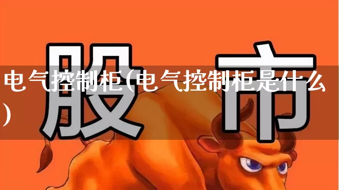 电气控制柜(电气控制柜是什么)_https://www.nalian8.com_北交所_第1张