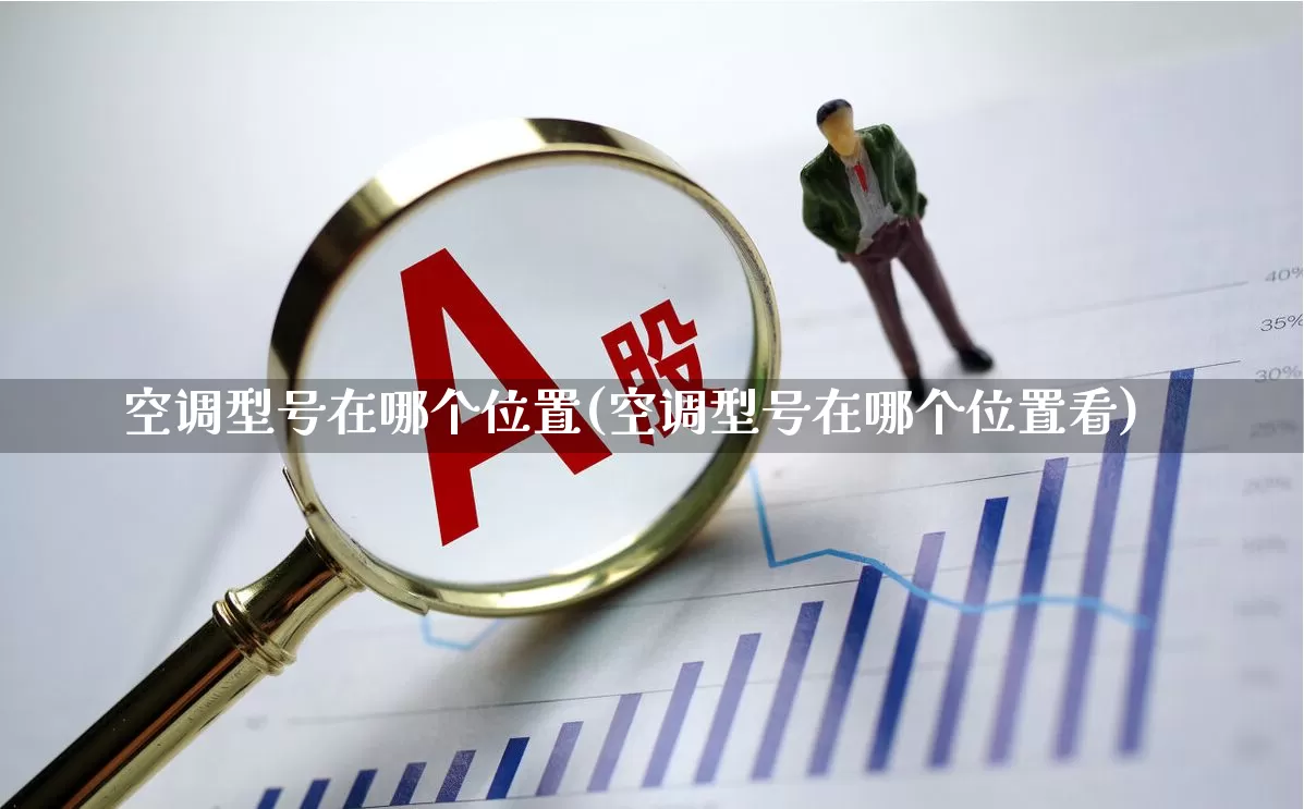 空调型号在哪个位置(空调型号在哪个位置看)_https://www.nalian8.com_北交所_第1张