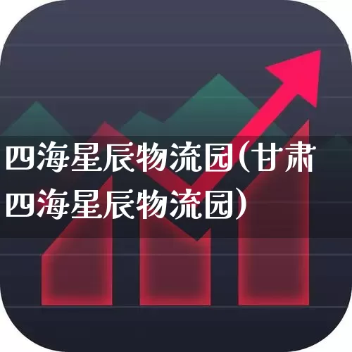 四海星辰物流园(甘肃四海星辰物流园)_https://www.nalian8.com_深交所_第1张