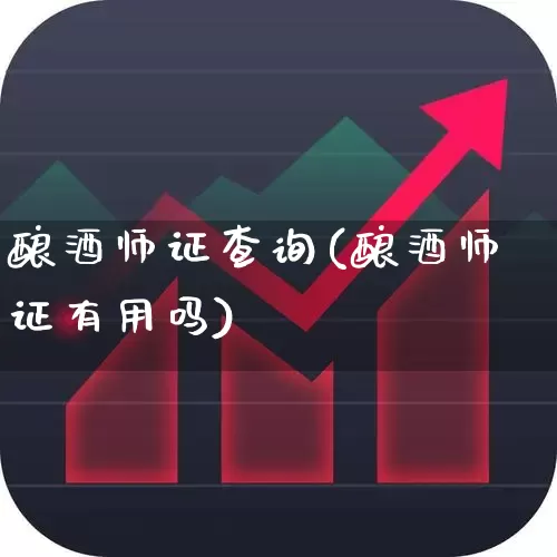 酿酒师证查询(酿酒师证有用吗)_https://www.nalian8.com_科创板_第1张