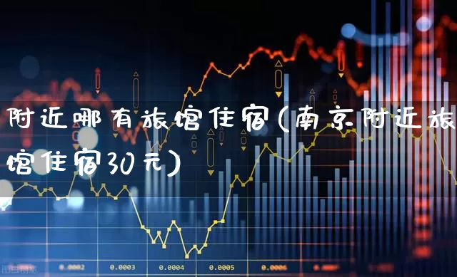 附近哪有旅馆住宿(南京附近旅馆住宿30元)_https://www.nalian8.com_北交所_第1张