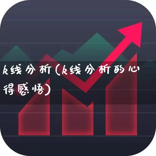 k线分析(k线分析的心得感悟)_https://www.nalian8.com_科创板_第1张