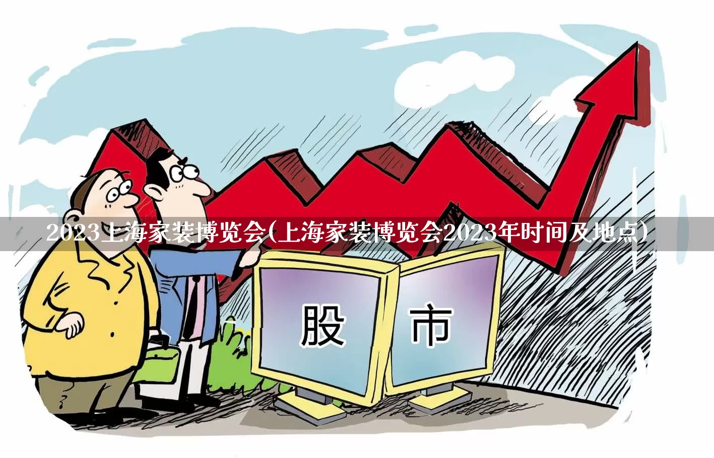2023上海家装博览会(上海家装博览会2023年时间及地点)_https://www.nalian8.com_科创板_第1张